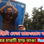 ফিলিস্তিনি নেতা মারওয়ান বারঘুতি পাঁজরের চারটি হাড় ভাঙা