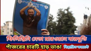 ফিলিস্তিনি নেতা মারওয়ান বারঘুতি পাঁজরের চারটি হাড় ভাঙা
