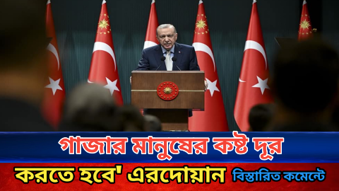 গাজার মানুষের কষ্ট দূর করতে হবে' এরদোয়ান